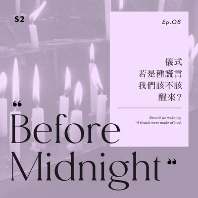Before Midnight｜儀式若是種謊言，我們該不該醒來？S2 Ep.8