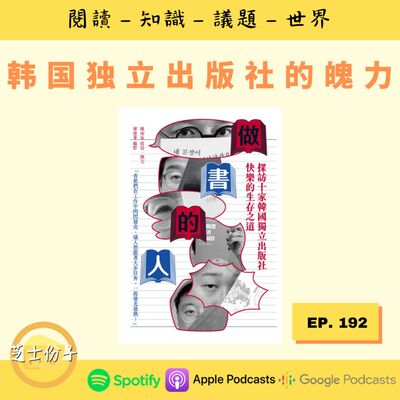 EP192 韩国独立出版社的魄力 |《做书的人》