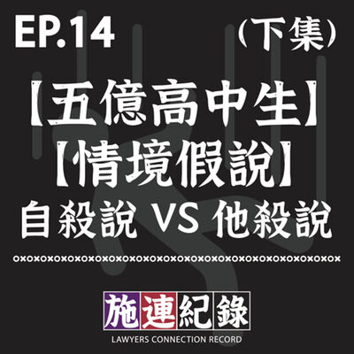 LCR-S3-EP14 燒腦特輯–【五億高中生情境假說】自殺說 VS 他殺說(下集)