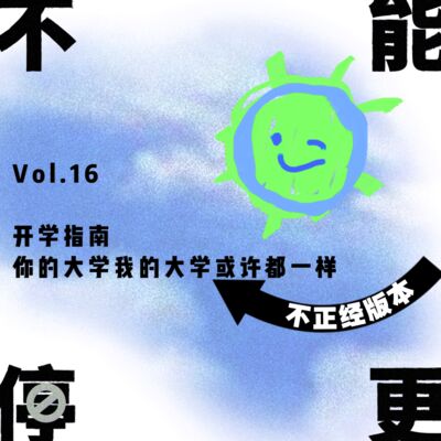 Vol.16 开学指南｜你的大学我的大学或许都一样【不正经版】