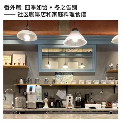 番外篇: 四季如饴 • 冬之告别 —— 社区咖啡店和家庭料理食谱