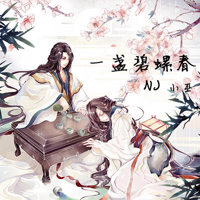 一盏碧螺春-NJ小巫