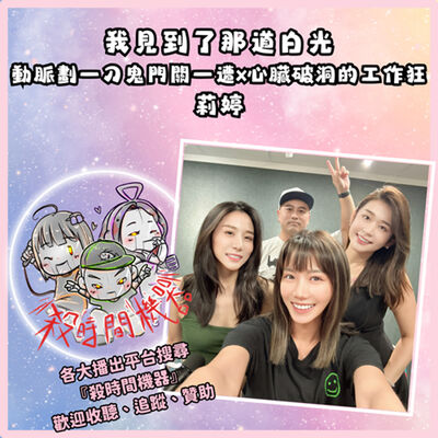 動脈劃一刀鬼門關一遭x心臟破洞的工作狂 ft.莉婷 S5E39