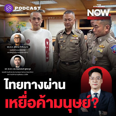 ปฏิบัติการช่วยซิงซิง ไทยคือทางผ่านเหยื่อค้ามนุษย์?