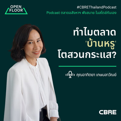ทำไมตลาด 'บ้านหรู' โตสวนกระแส? | Open Floor from CBRE EP.17