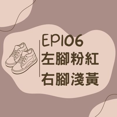 EP106 左腳粉紅右腳淺黃的限量鞋