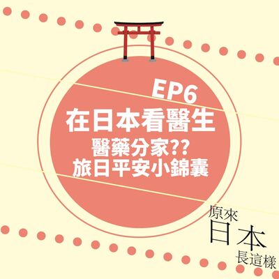 日本看醫生幾錢？醫藥分家？隨身攜帶這本旅日平安小錦囊｜港日文化差異｜EP6