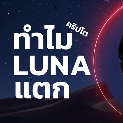 เรื่องราวการล่มสลายของ LUNA แบบเข้าใจง่ายๆ (มั้ง)