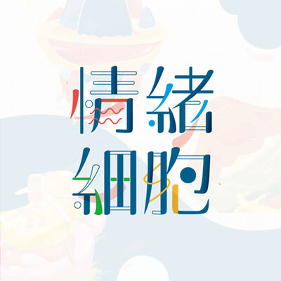 行為模擬器034 ∥ 也所以夢想才會被叫做夢想