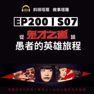 EP200｜SP07｜從鬼才之道談愚者的英雄旅程