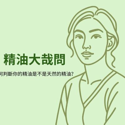 精油大哉問 如何判別天然精油