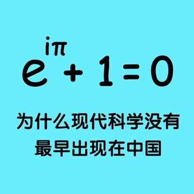 156 为什么现代科学没有最早出现在中国