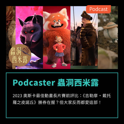 S3EP41：2023 奧斯卡最佳動畫長片賽前評比 Feat Podcaster 蟲洞西米露