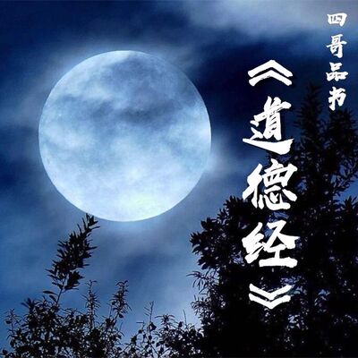 《道德经》第八十一章 圣人之道