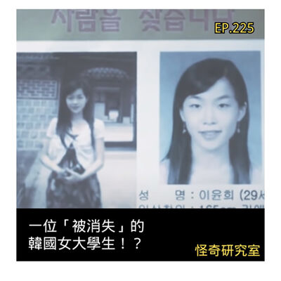 一位「被消失」的韓國女大學生！？ - 這是「EP225」