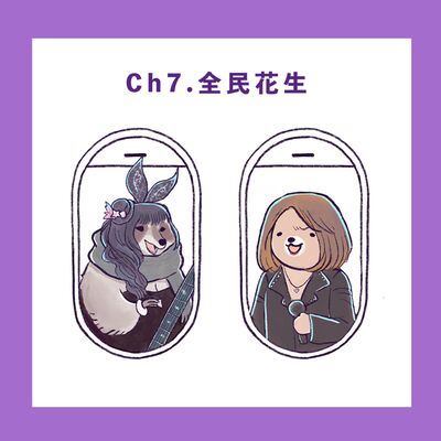 Ch.7【全民花生－唔好啦】