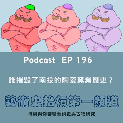 誰摧毀了南投的陶瓷窯業歷史？