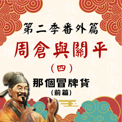 【決戰官渡篇】S2番外篇｜周倉與關平（四）那個冒牌貨（前篇）