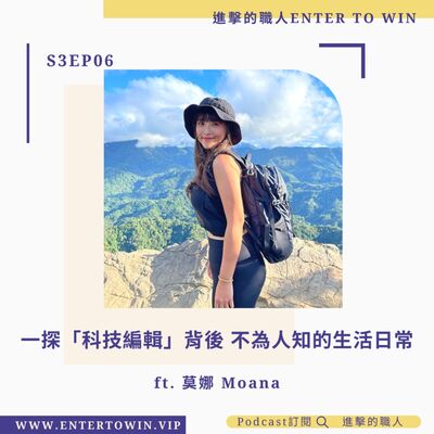 S3EP06｜一探「科技編輯」背後 不為人知的生活日常 ft. 莫娜 Moana