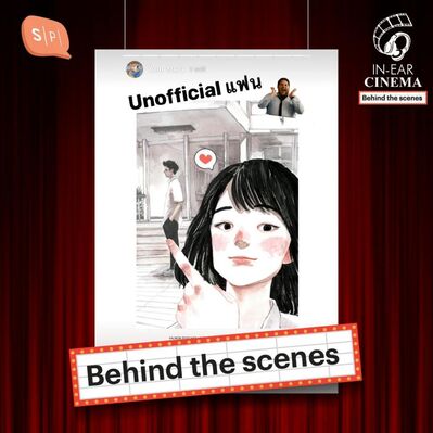 IECB01 “Unofficial แฟน” Behind the Scenes