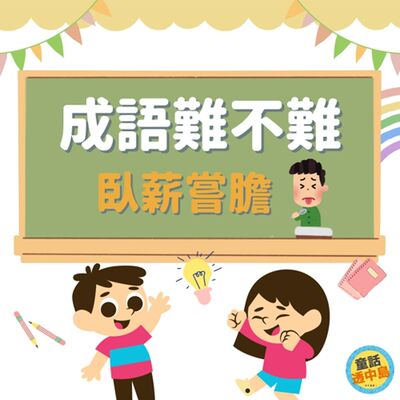 臥薪嘗膽『成語難不難～』