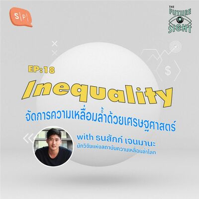 EP18 Inequality จัดการความเหลื่อมล้ำด้วยเศรษฐศาสตร์