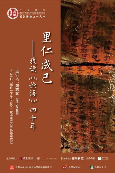 【复兴论坛第一九一期】周志文：里仁成己——我读《论语》四十年