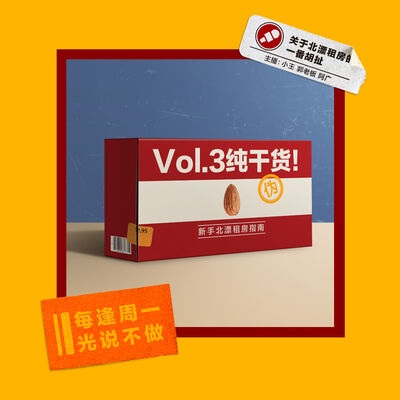 vol.3 新手北漂租房指南（伪）——关于北漂租房的一番胡扯
