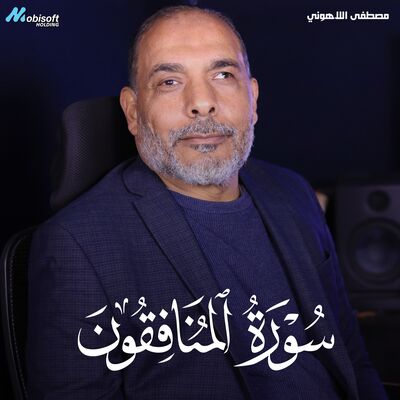 Surah Al Munafiqun - Mostafa Al Lahony | سورة المنافقون - مصطفى للاهوني