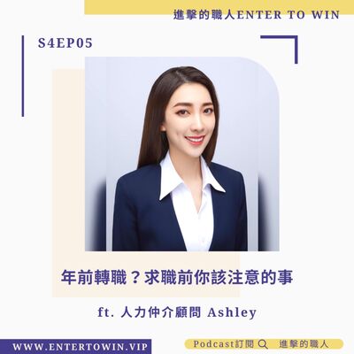 S4EP05｜年前轉職？求職前你該注意的事 ft. 人力仲介顧問 Ashley