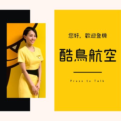 S1E1 不要再叫我們酷航，我們是酷、鳥、航！
