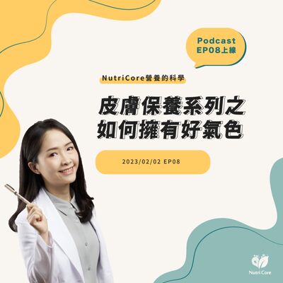 EP65. 皮膚保養系列之如何擁有好氣色？feat. 陪你快樂過生活的白白營養師｜營養的科學