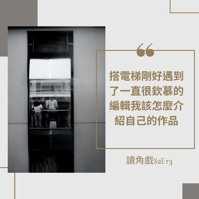 S2E13搭電梯剛好遇到了一直很欽慕的編輯我該怎麼介紹自己的作品