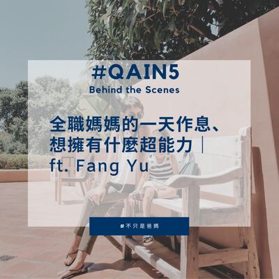 EP4 #QAin5 Behind the Scenes 全職媽媽的一天作息、想擁有什麼超能力｜ft. Fang Yu
