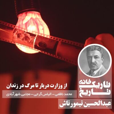 عبدالحسین‌ تیمورتاش ؛ از وزارت دربار تا مرگ در زندان