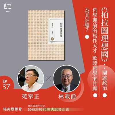 【經典聯聯看 EP37】50 種經典說書｜《柏拉圖理想國》：闡述政治哲學理論的寫作天才，歐陸哲學家甘願為其註腳？