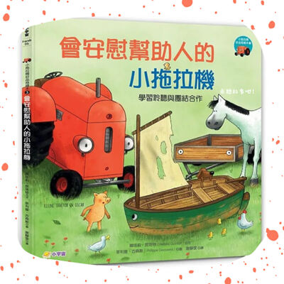 會安慰幫助人的小拖拉機｜小拖拉機好品格繪本❸