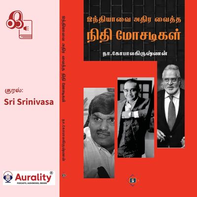 நிதி மோசடிகள் எப்படியெல்லாம் நடந்திருக்கின்றன ?