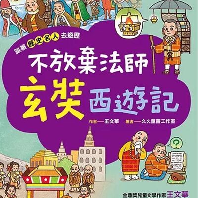 不放棄法師玄奘西遊記