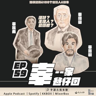 EP59｜辜--家爸仔囝