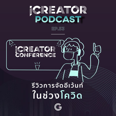 iCreator Podcast EP 53 : รีวิวการจัดอีเว้นท์ในช่วงโควิด