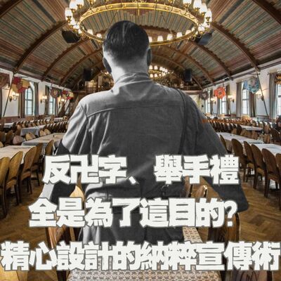 【二戰旅遊特輯（2）】反卍字、舉手禮，全是為了「這目的」？在巴伐利亞的小鎮，我看見精心設計的納粹宣傳術