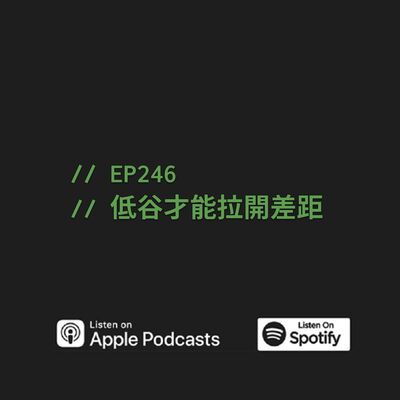 EP246 | 低谷才能拉開差距