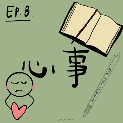 EP8 - 心事