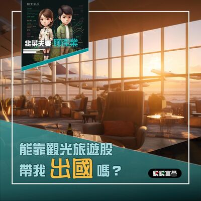 Ep.154【韭菜夫妻_聊聊產業｜能靠觀光旅遊股帶我出國嗎?】飛龍老師&韭菜先生(代班)