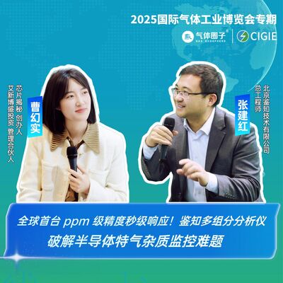 第457期|全球首台ppm级精度秒级响应！鉴知多组分分析仪破解半导体特气杂质监控难题