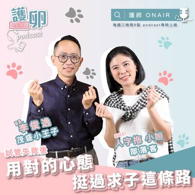 S2EP.5試管失敗後，用對的心態挺過求子這條路