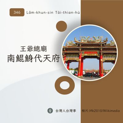 346 王爺總廟: 南鯤鯓代天府