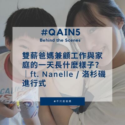 EP11 #QAin5 Behind the Scenes 雙薪爸媽兼顧工作與家庭的一天長什麼樣子？ ｜ft. Nanelle / 洛杉磯進行式 