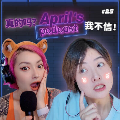  Ep25：大方吐槽一下我们曾经有过的糟糕性伴侣，以及一些关于情趣玩具的议题 